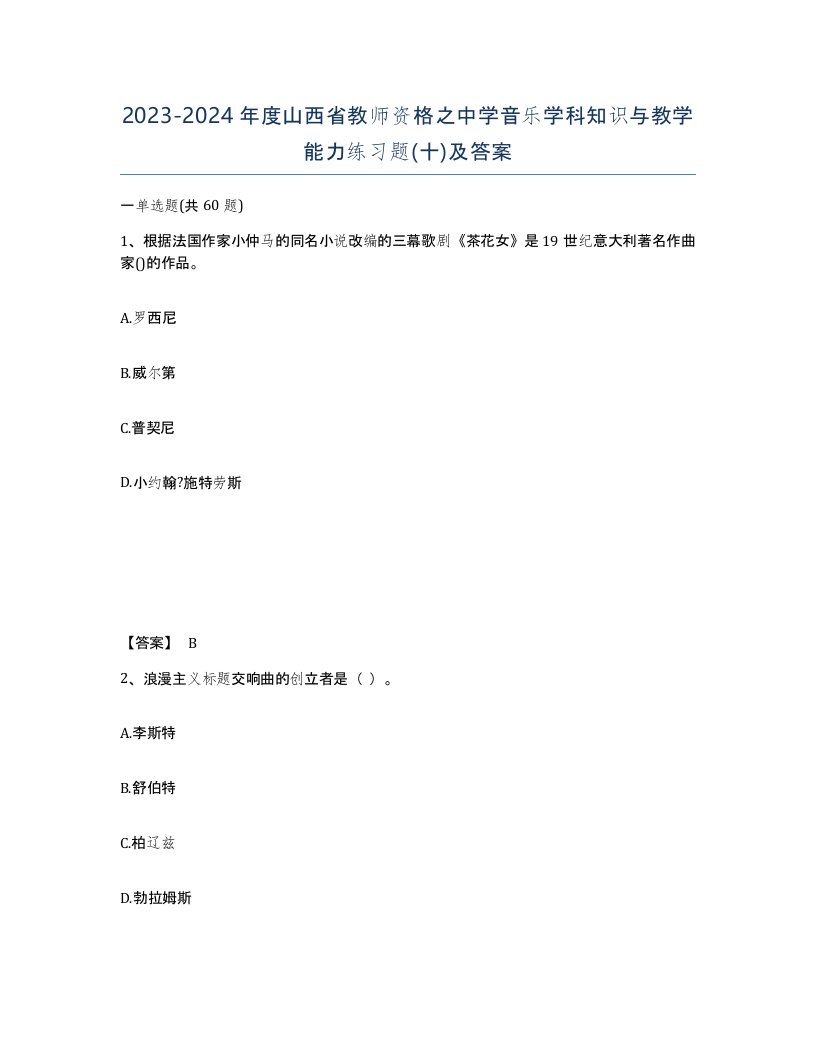 2023-2024年度山西省教师资格之中学音乐学科知识与教学能力练习题十及答案