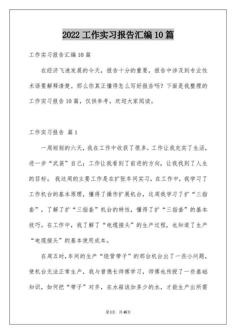 2022工作实习报告汇编10篇