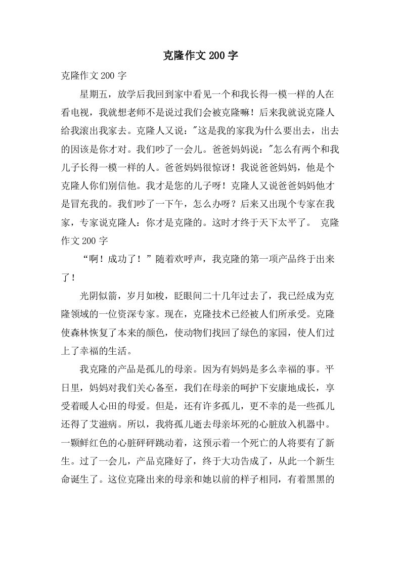 克隆作文200字