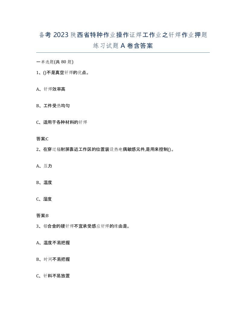 备考2023陕西省特种作业操作证焊工作业之钎焊作业押题练习试题A卷含答案