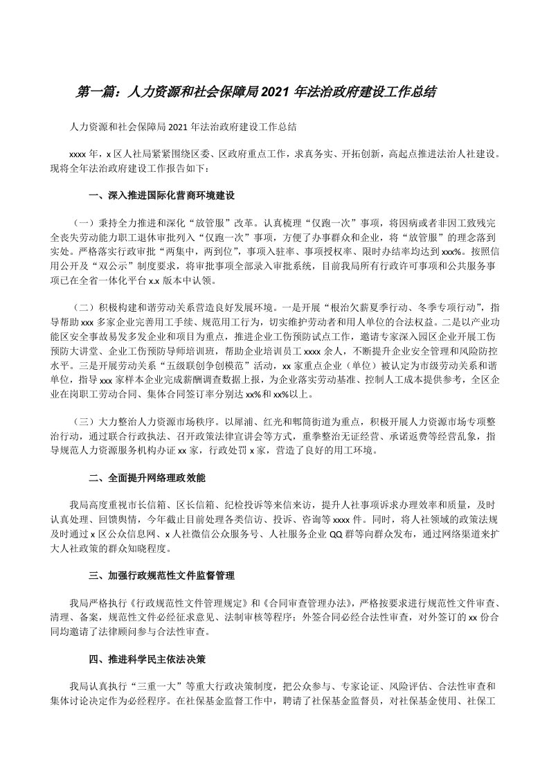 人力资源和社会保障局2021年法治政府建设工作总结（最终5篇）[修改版]