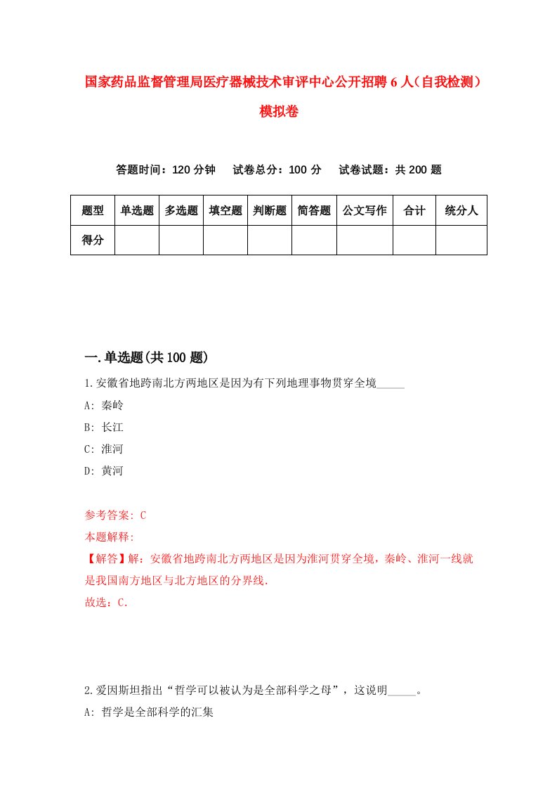 国家药品监督管理局医疗器械技术审评中心公开招聘6人自我检测模拟卷第3次