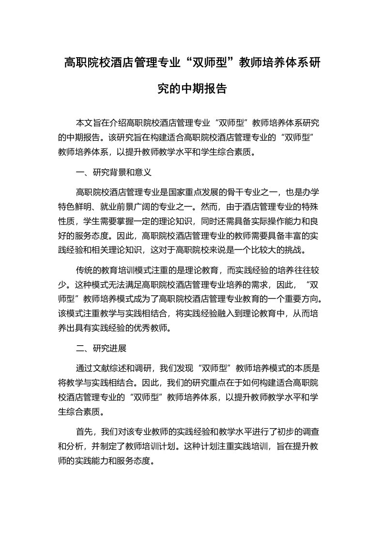 高职院校酒店管理专业“双师型”教师培养体系研究的中期报告