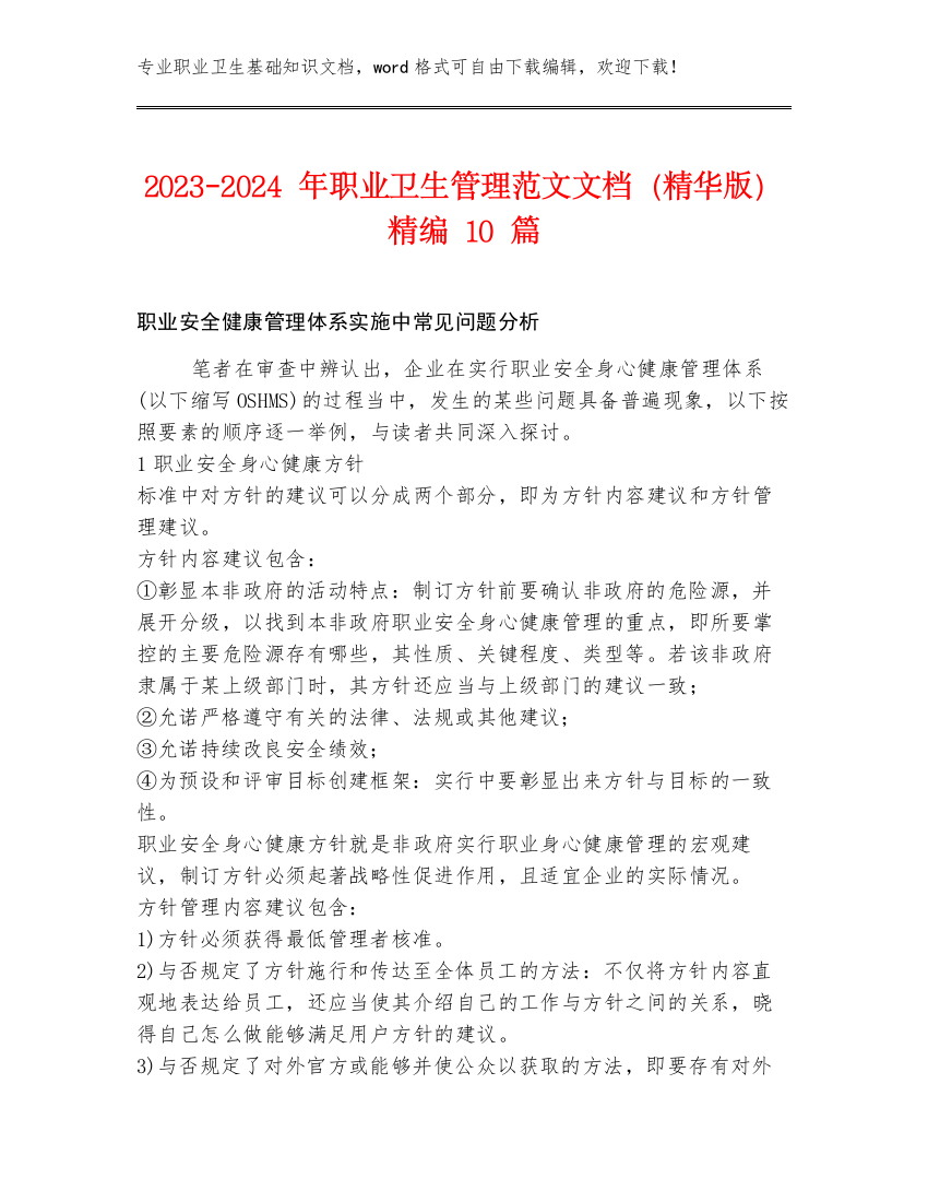 2023-2024年职业卫生管理范文文档（精华版）精编10篇