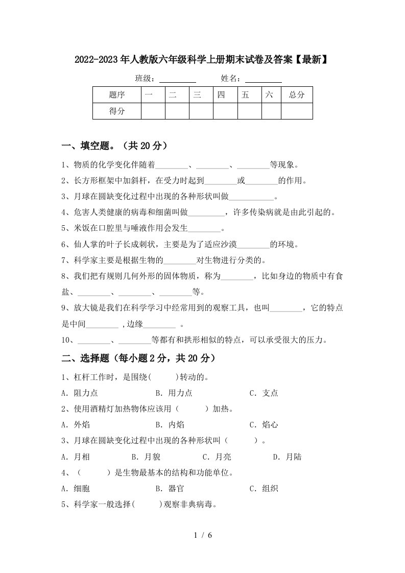 2022-2023年人教版六年级科学上册期末试卷及答案【最新】