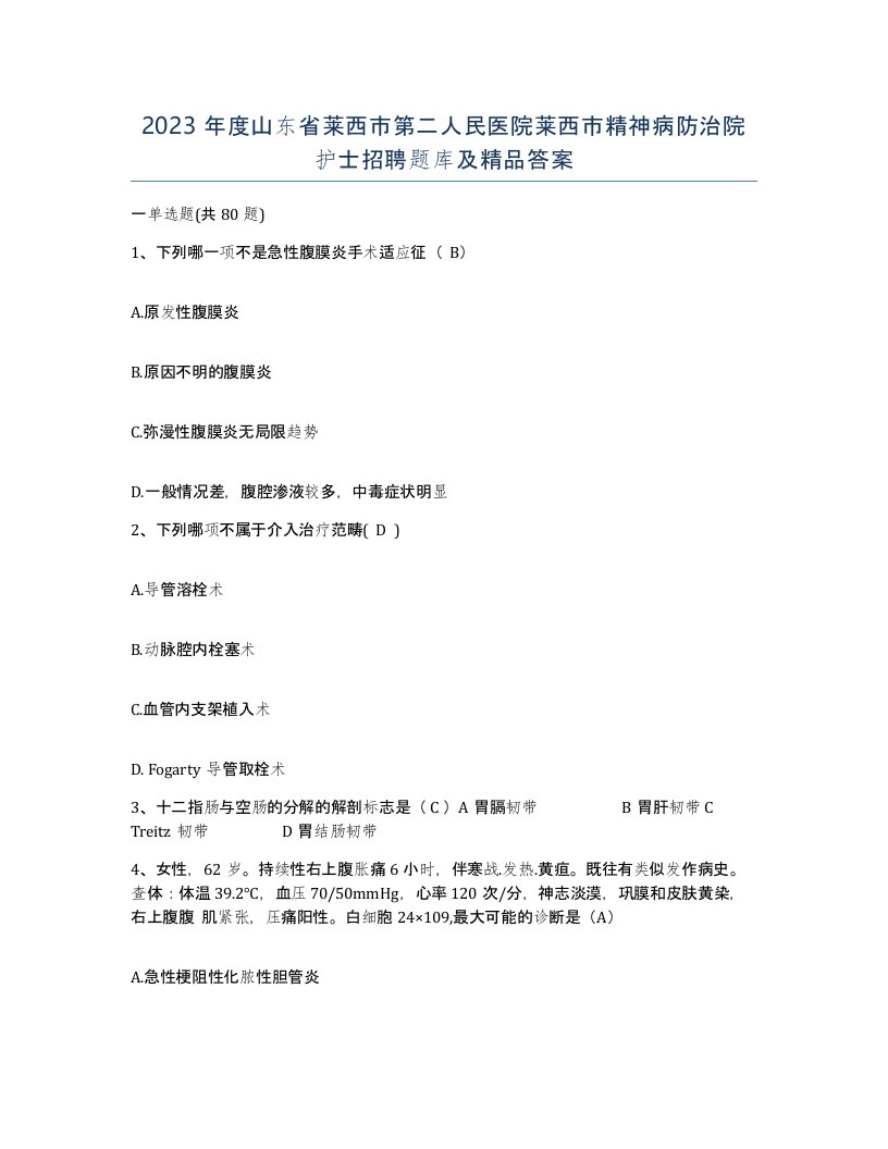 2023年度山东省莱西市第二人民医院莱西市精神病防治院护士招聘题库及答案