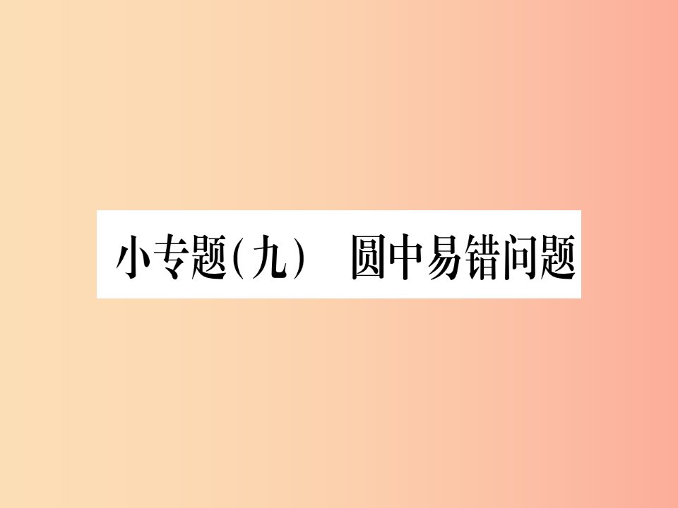 （江西专版）2019届九年级数学下册