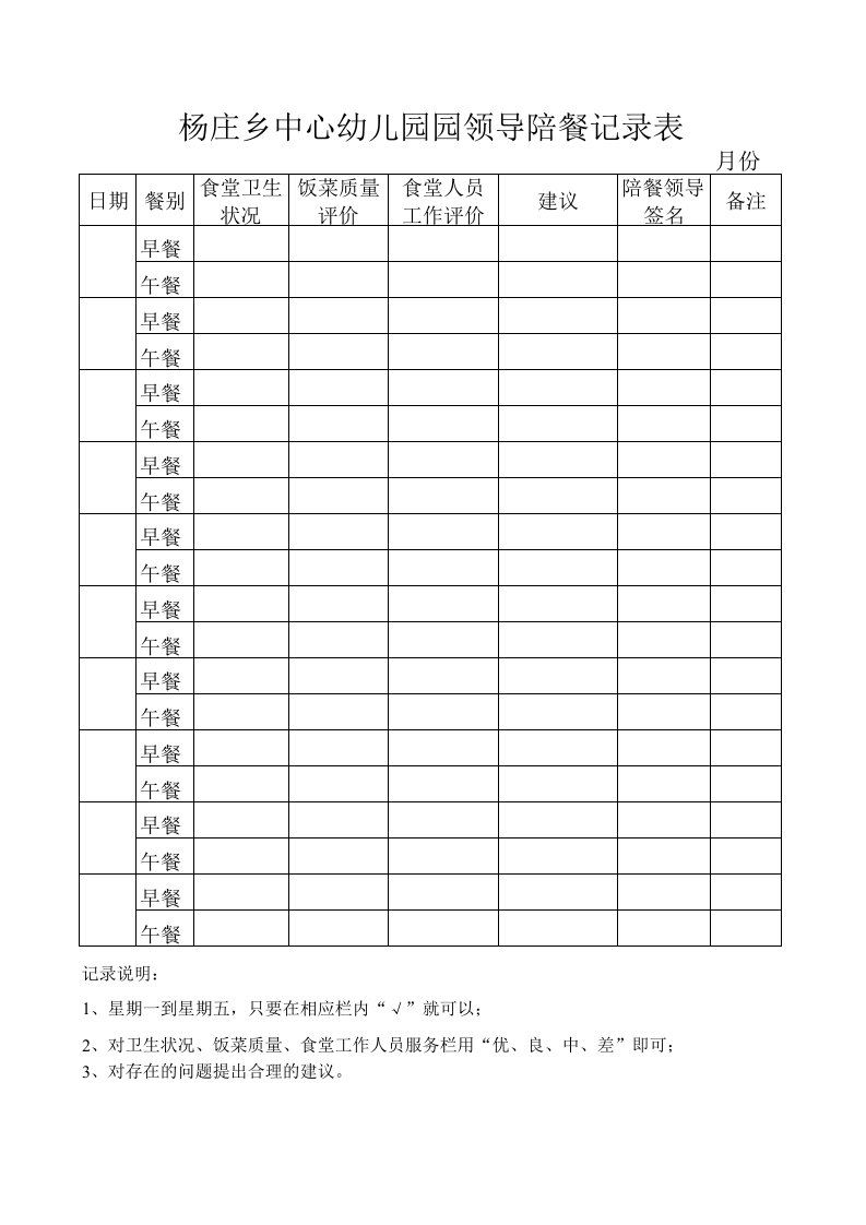 园领导陪餐记录表