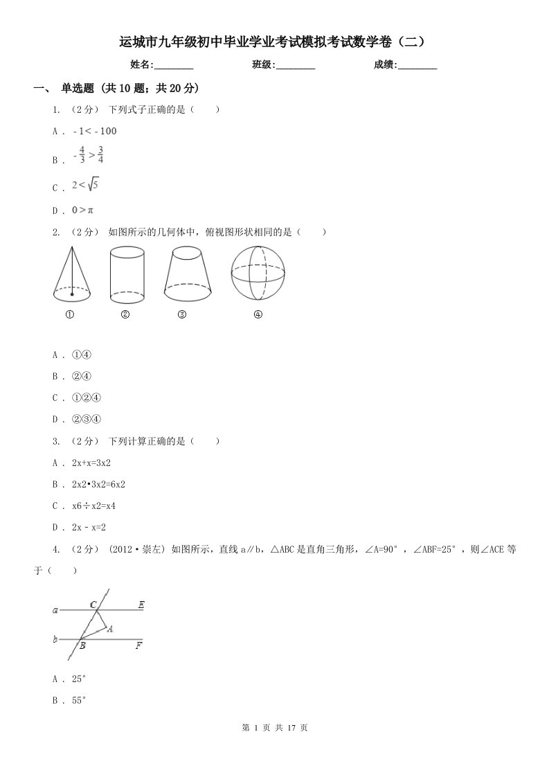 运城市九年级初中毕业学业考试模拟考试数学卷（二）