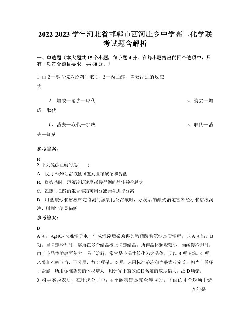 2022-2023学年河北省邯郸市西河庄乡中学高二化学联考试题含解析