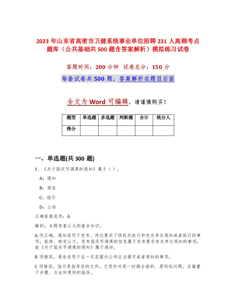 2023年山东省高密市卫健系统事业单位招聘231人高频考点题库公共基础共500题含答案解析模拟练习试卷