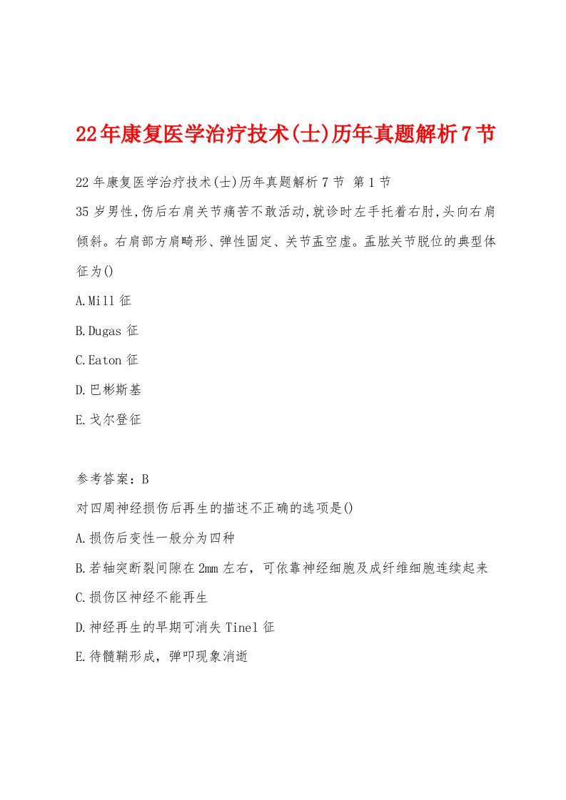 22年康复医学治疗技术(士)历年真题解析7节