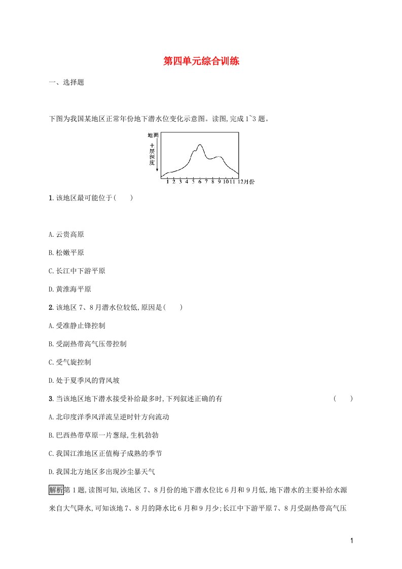 2021_2022学年新教材高中地理第四单元水体运动的影响综合训练含解析鲁教版选择性必修第一册