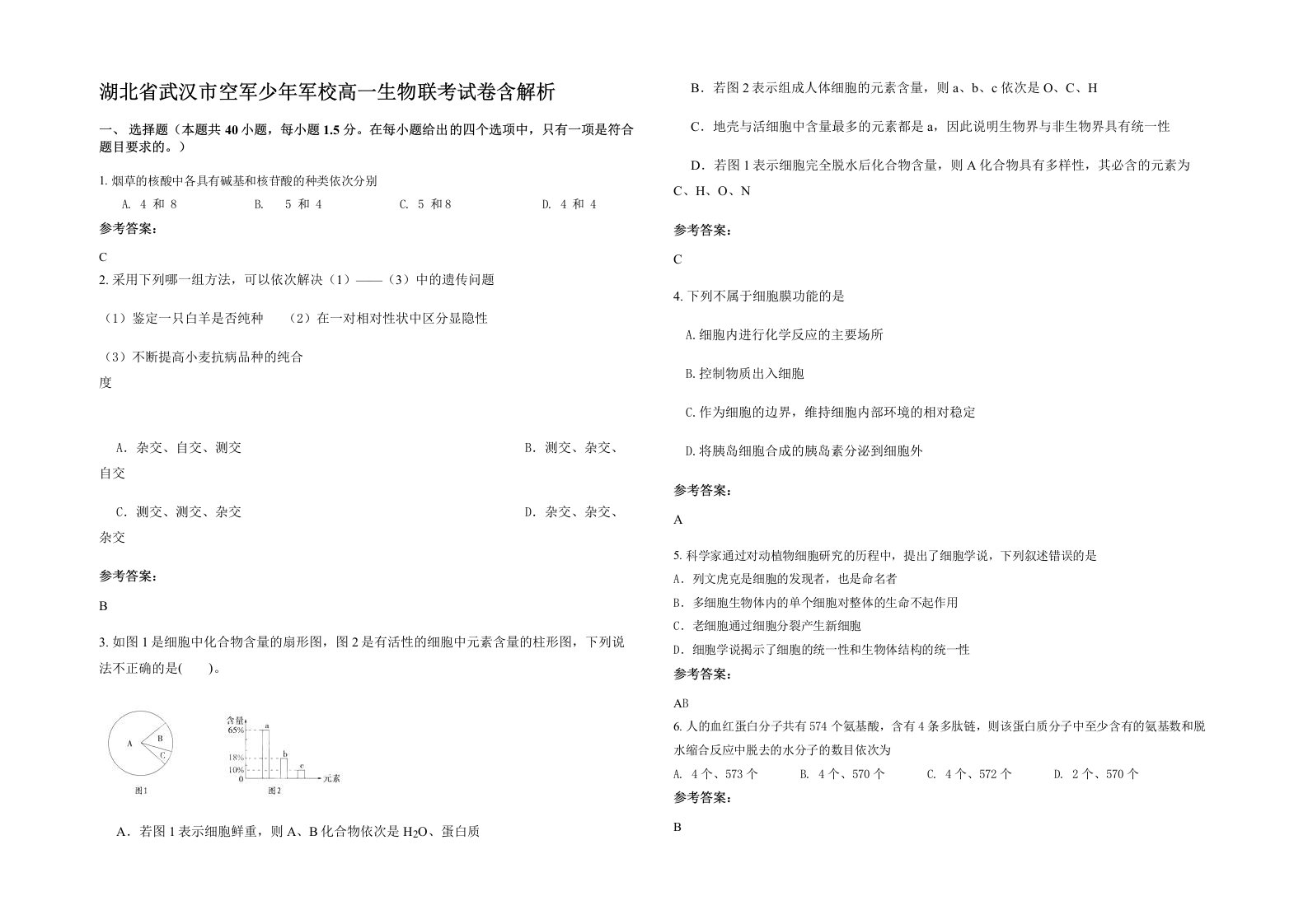 湖北省武汉市空军少年军校高一生物联考试卷含解析