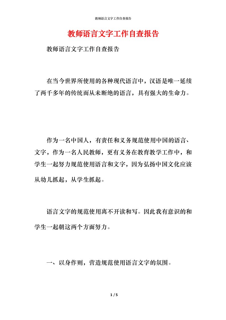 2021教师语言文字工作自查报告