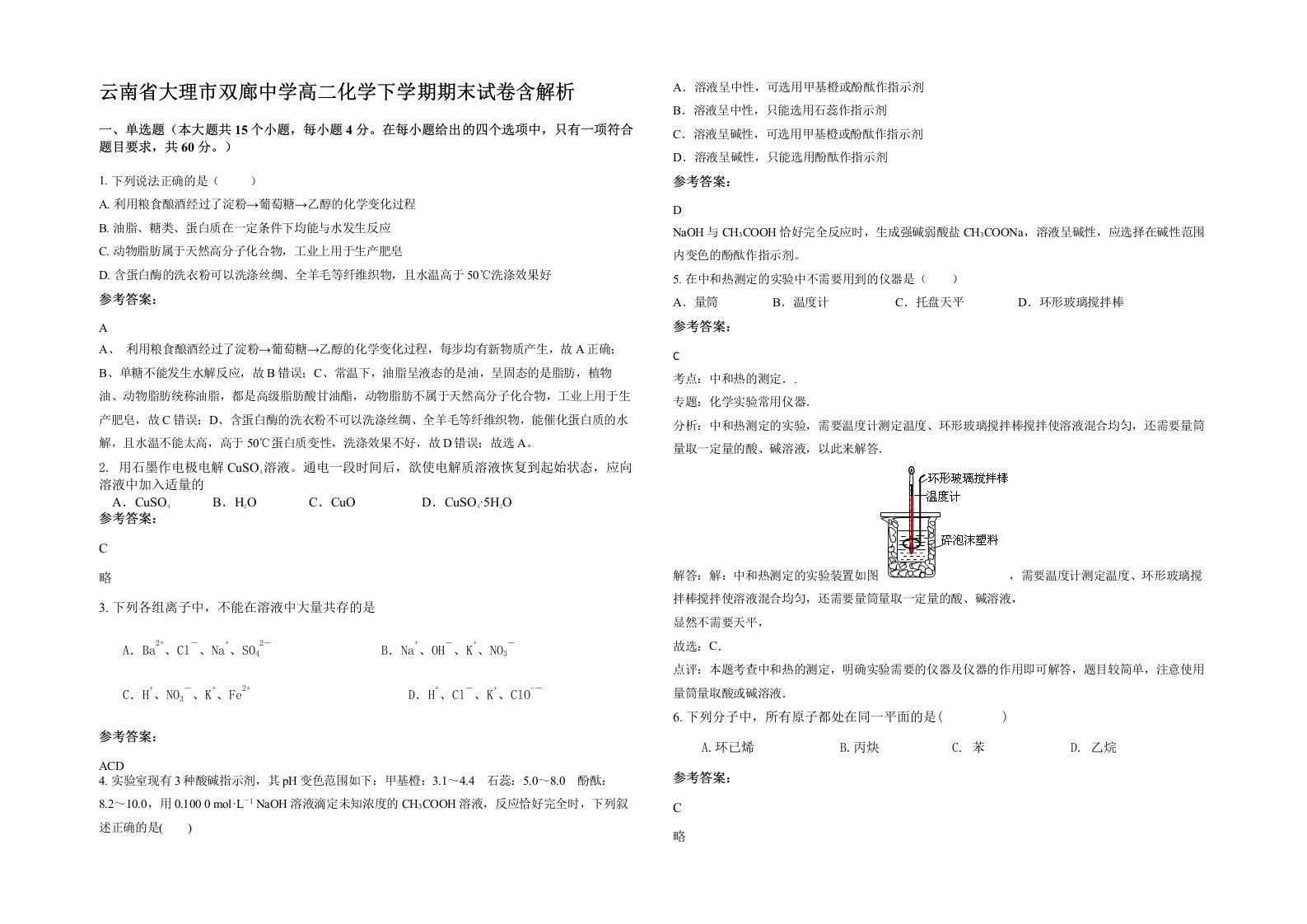 云南省大理市双廊中学高二化学下学期期末试卷含解析