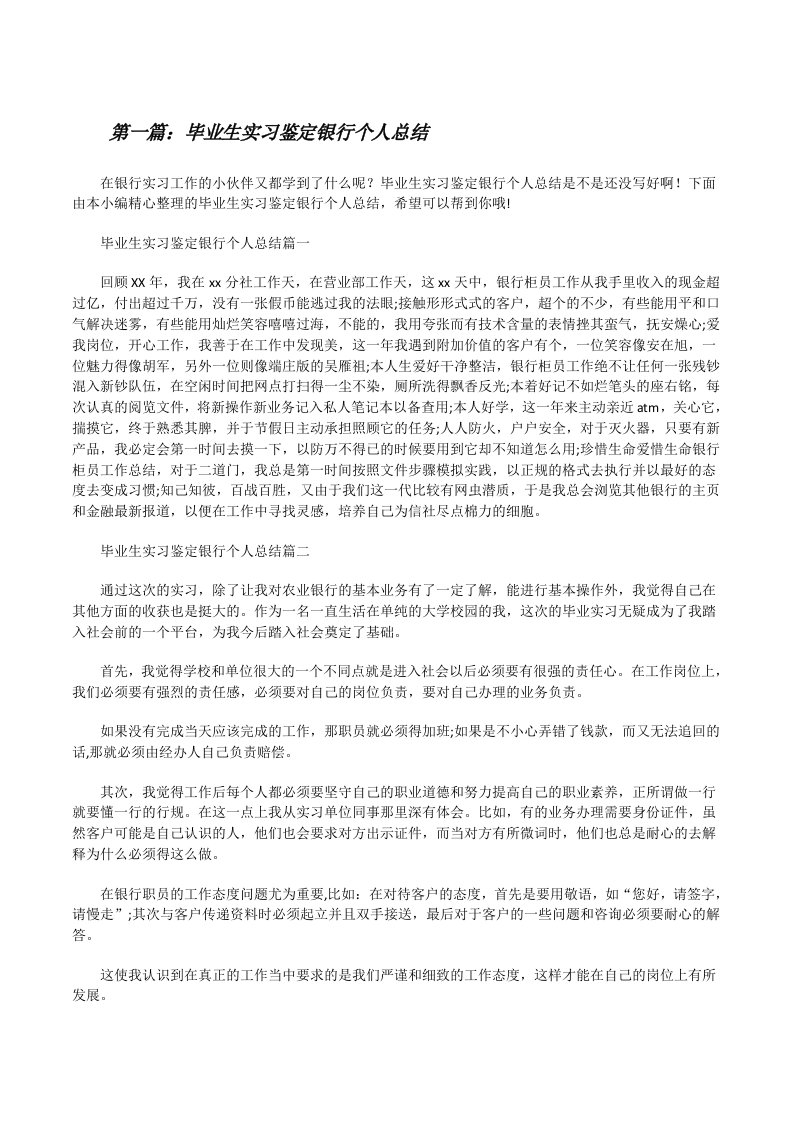 毕业生实习鉴定银行个人总结（五篇范文）[修改版]