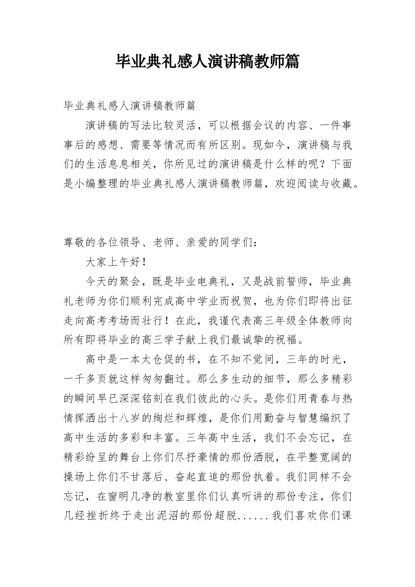 毕业典礼感人演讲稿教师篇