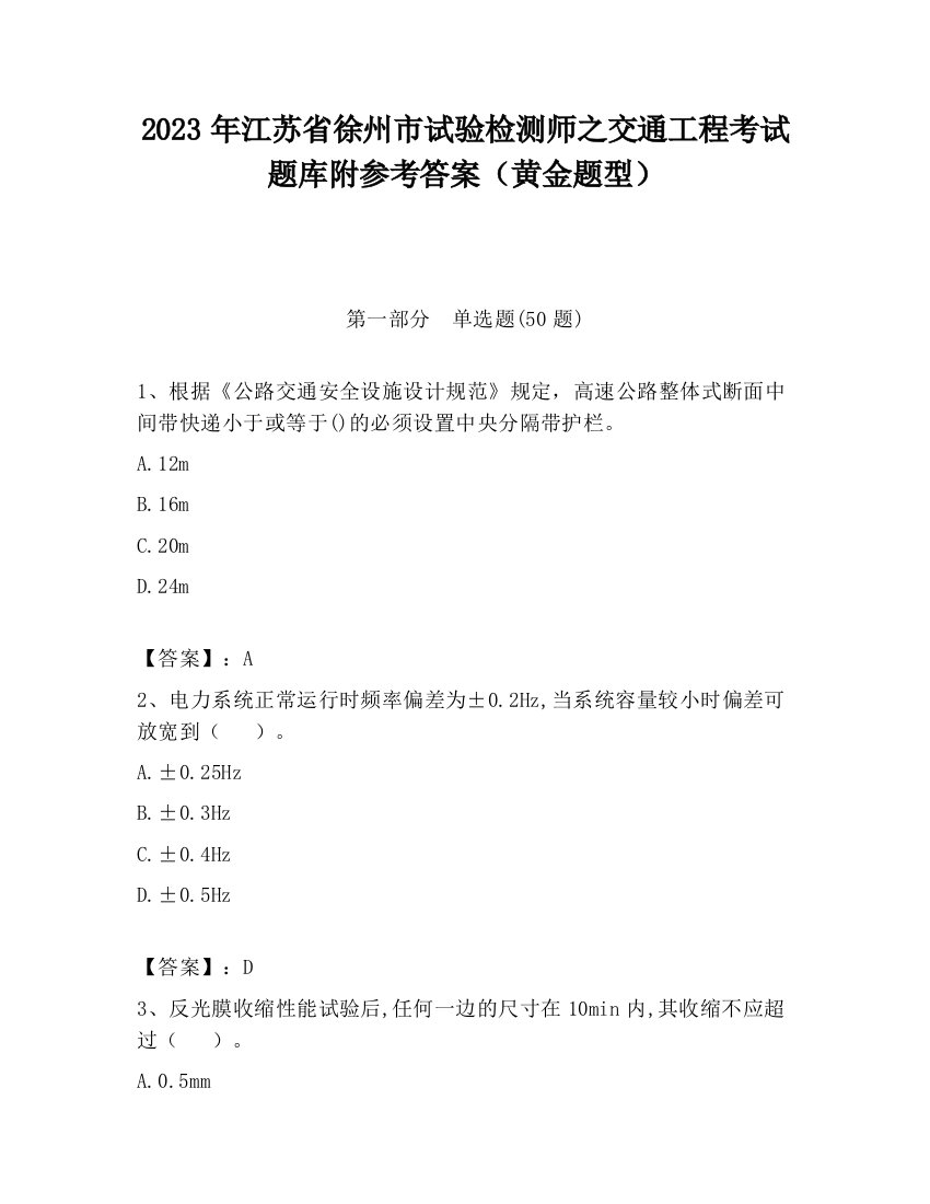 2023年江苏省徐州市试验检测师之交通工程考试题库附参考答案（黄金题型）