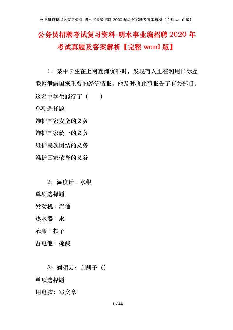 公务员招聘考试复习资料-明水事业编招聘2020年考试真题及答案解析完整word版