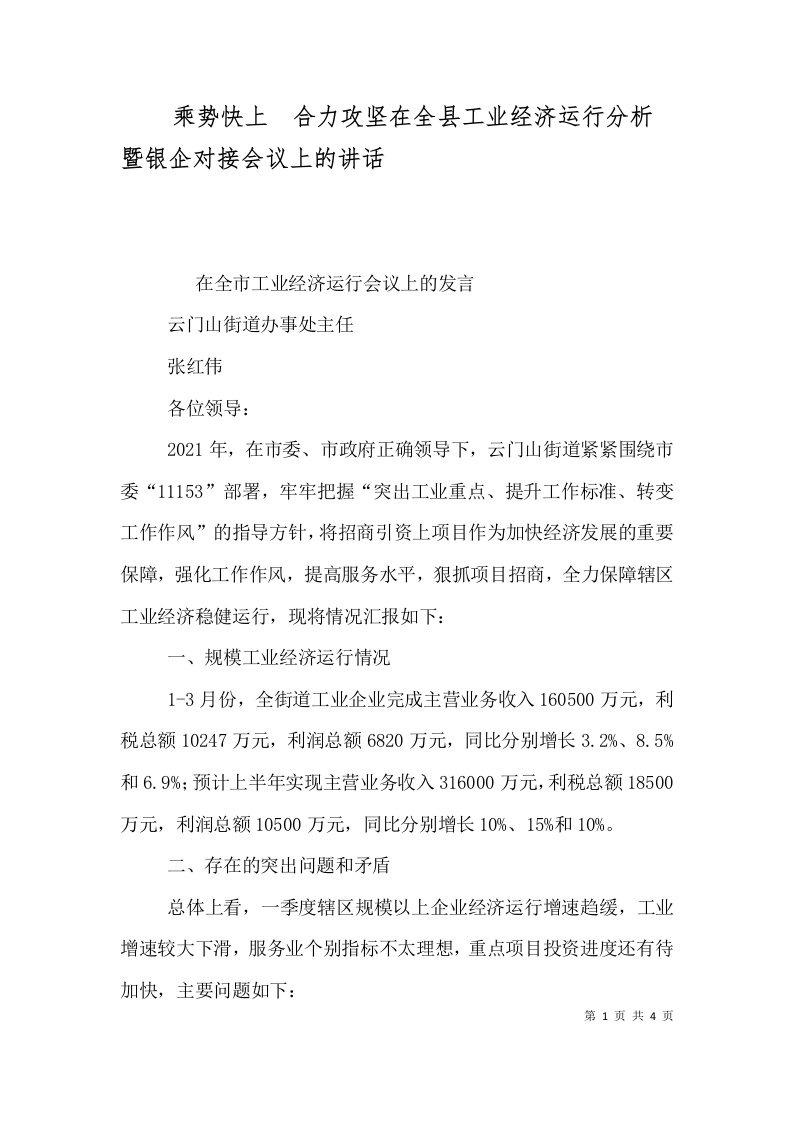 乘势快上合力攻坚在全县工业经济运行分析暨银企对接会议上的讲话二