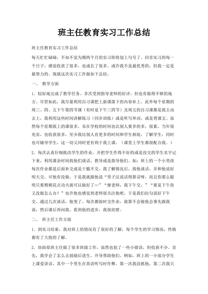 班主任教育实习工作总结