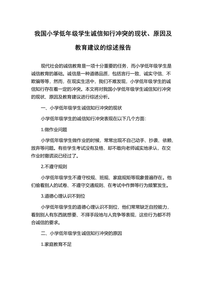 我国小学低年级学生诚信知行冲突的现状、原因及教育建议的综述报告