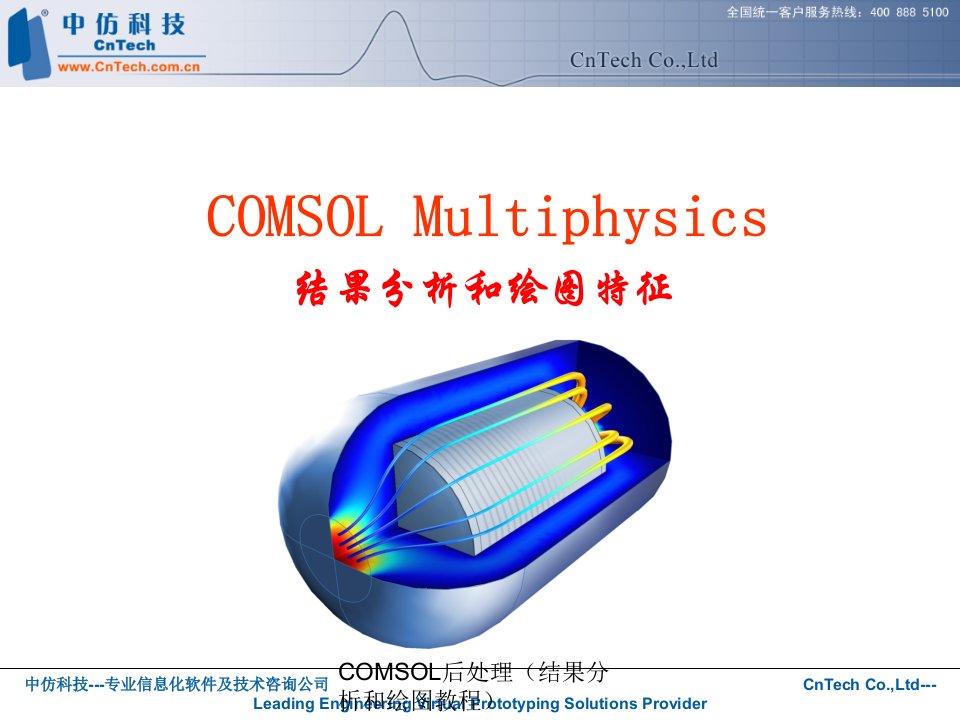 COMSOL后处理（结果分析和绘图教程）