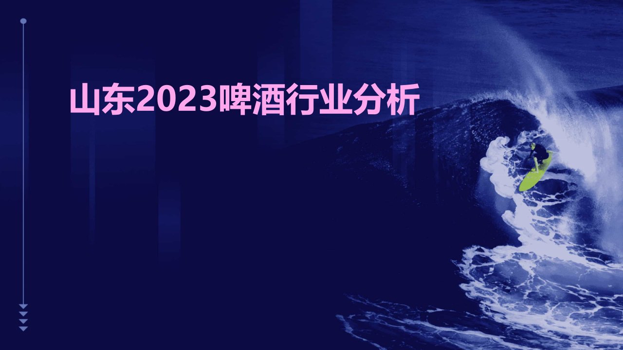 山东2023啤酒行业分析