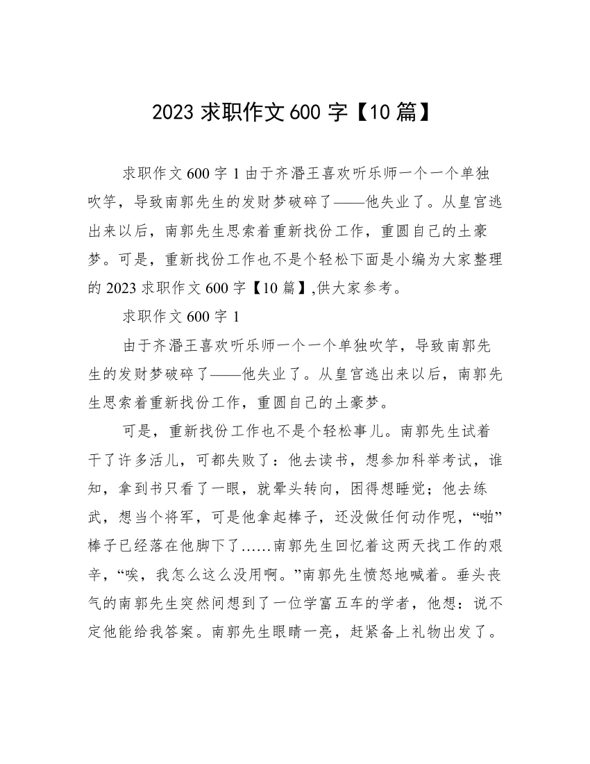 2023求职作文600字【10篇】