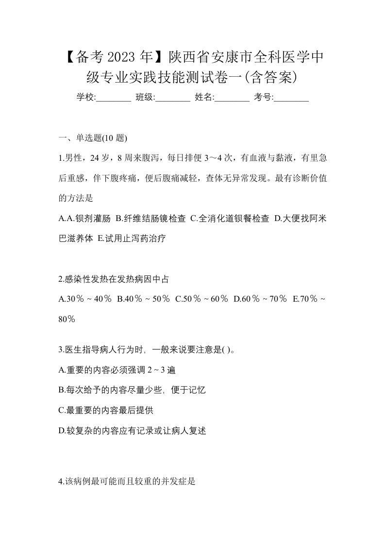 备考2023年陕西省安康市全科医学中级专业实践技能测试卷一含答案