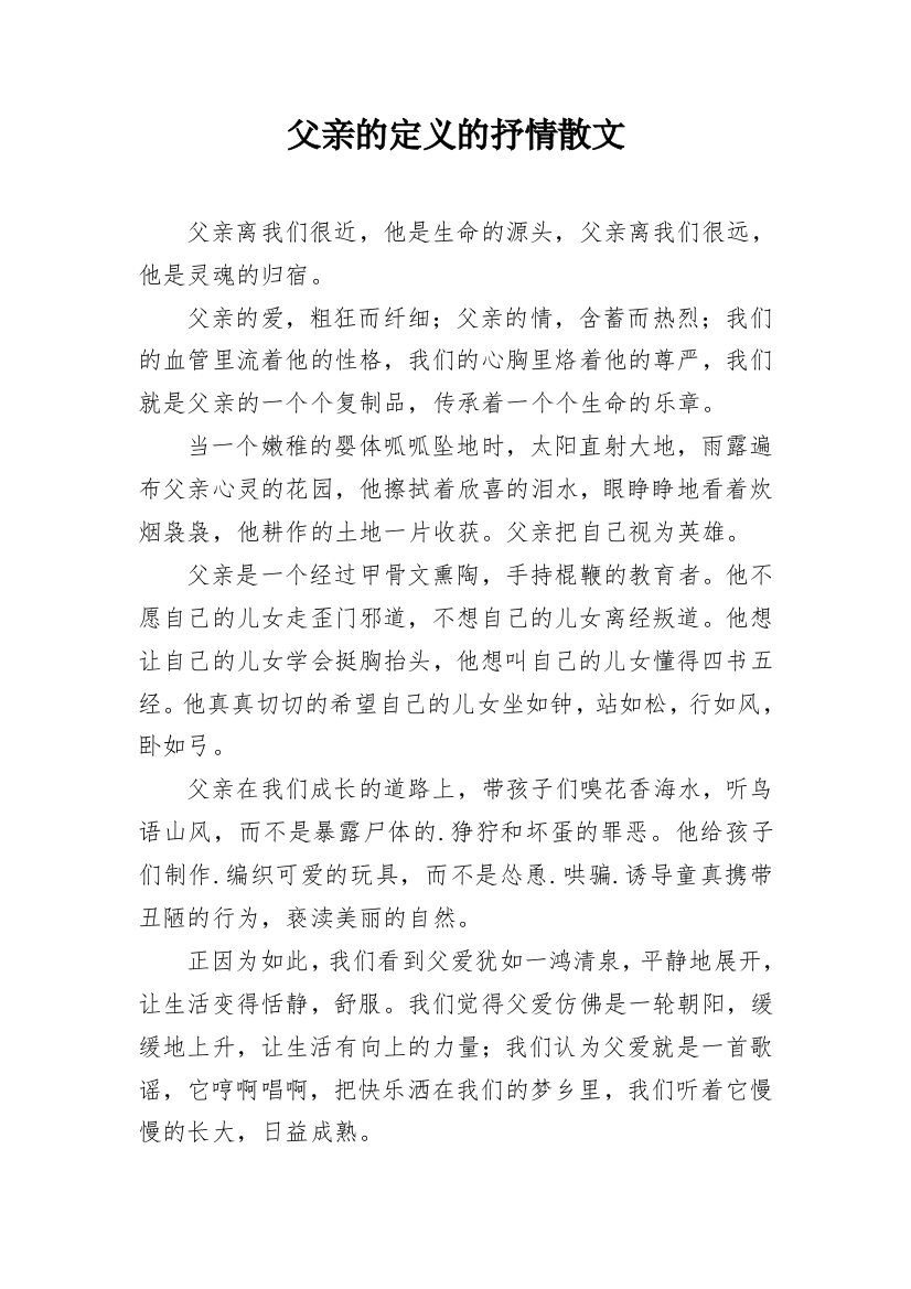 父亲的定义的抒情散文