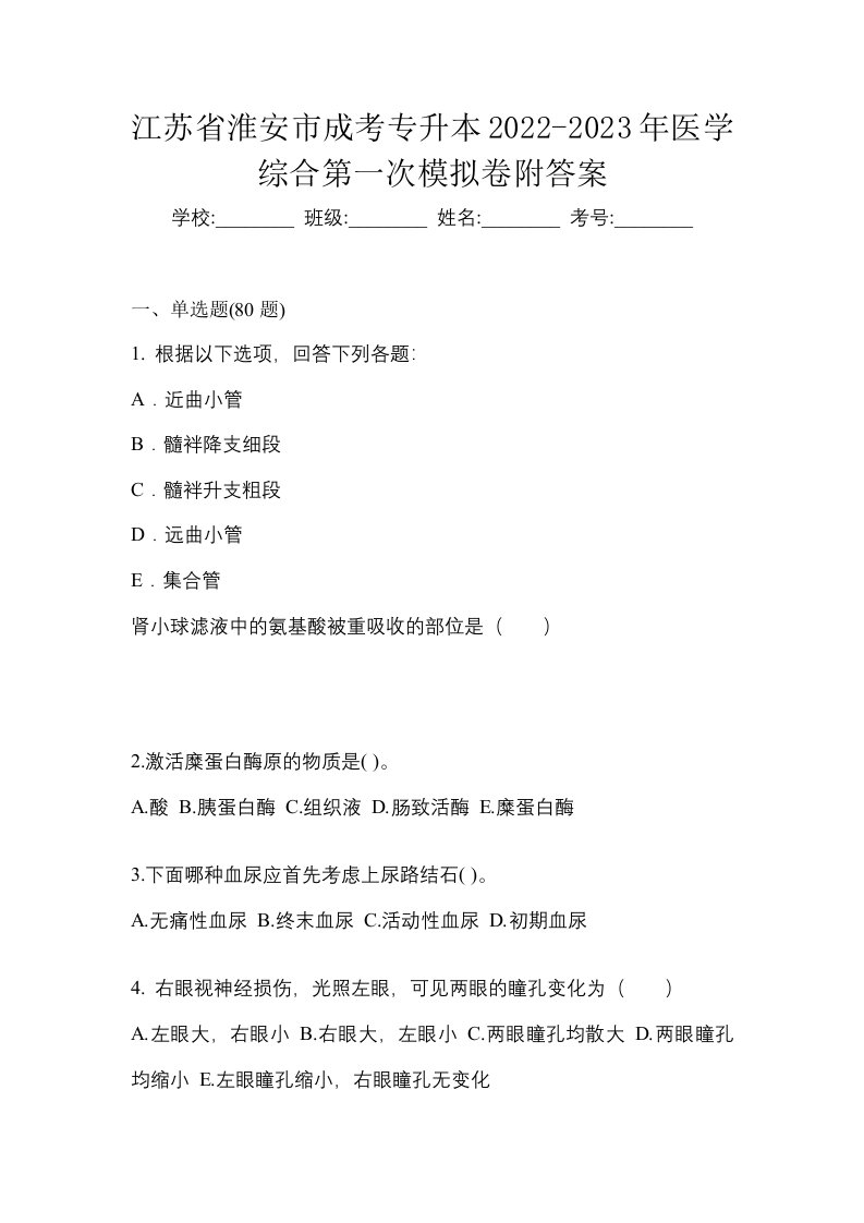 江苏省淮安市成考专升本2022-2023年医学综合第一次模拟卷附答案