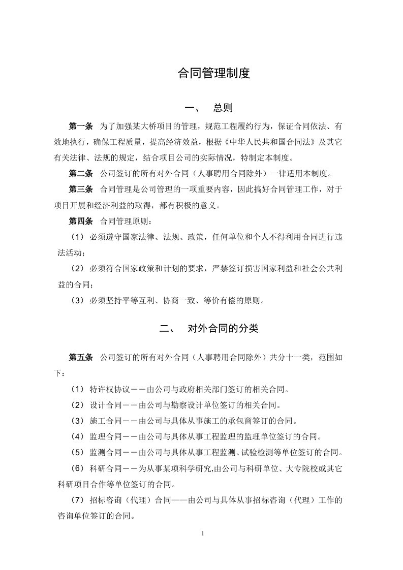 某项目公司合同管理办法