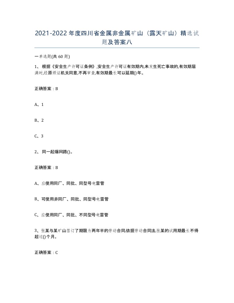 2021-2022年度四川省金属非金属矿山露天矿山试题及答案八