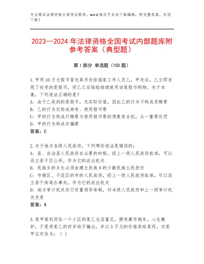 内部培训法律资格全国考试精品（有一套）