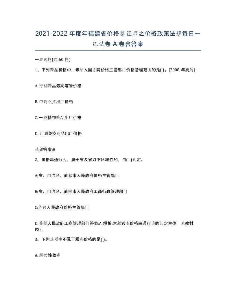 2021-2022年度年福建省价格鉴证师之价格政策法规每日一练试卷A卷含答案