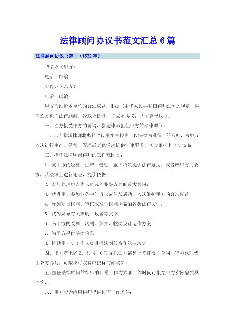 法律顾问协议书范文汇总6篇