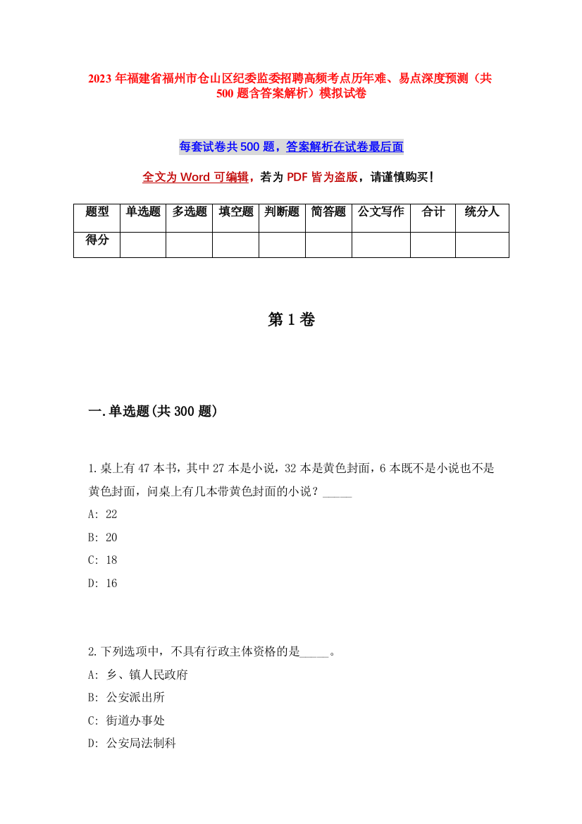 2023年福建省福州市仓山区纪委监委招聘高频考点历年难、易点深度预测（共500题含答案解析）模拟试卷