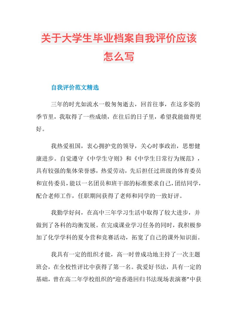 关于大学生毕业档案自我评价应该怎么写