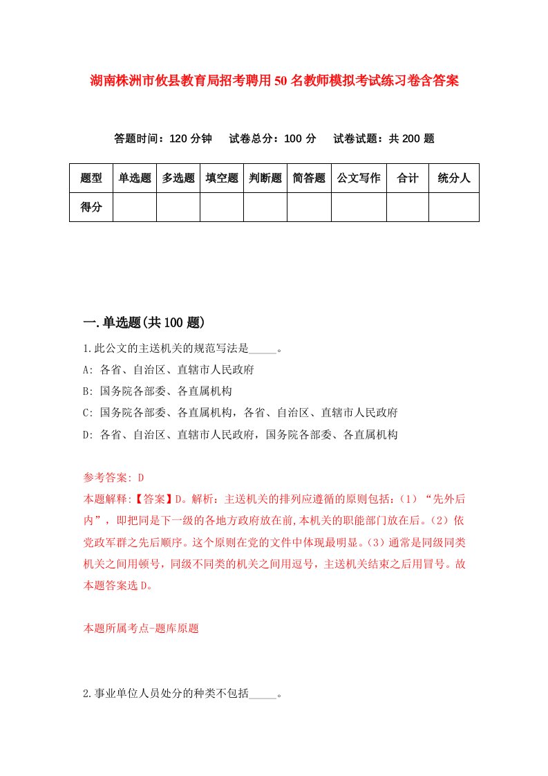 湖南株洲市攸县教育局招考聘用50名教师模拟考试练习卷含答案第8版