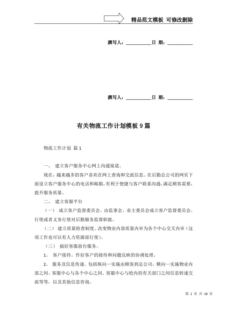 2022年有关物流工作计划模板9篇