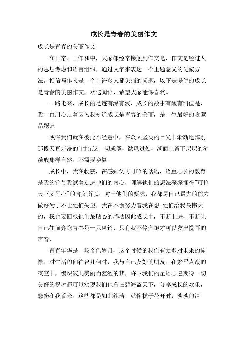 成长是青春的美丽作文