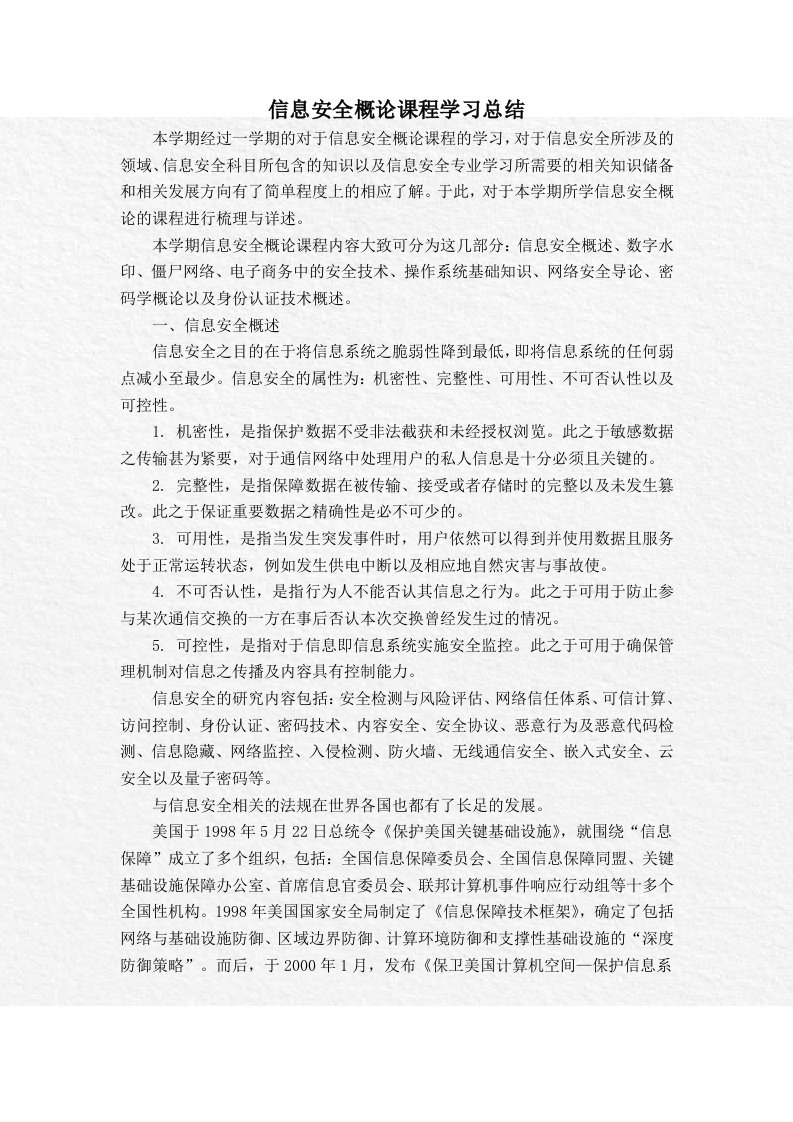 信息安全概论课程学习总结