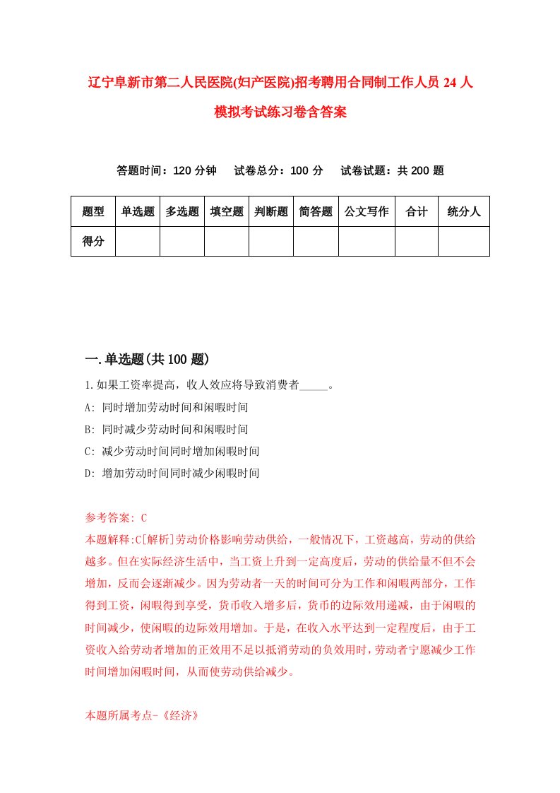 辽宁阜新市第二人民医院妇产医院招考聘用合同制工作人员24人模拟考试练习卷含答案8