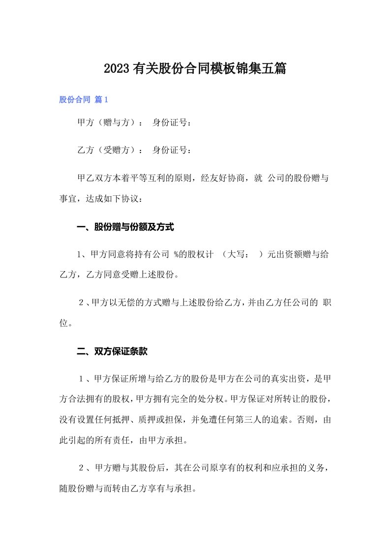 2023有关股份合同模板锦集五篇