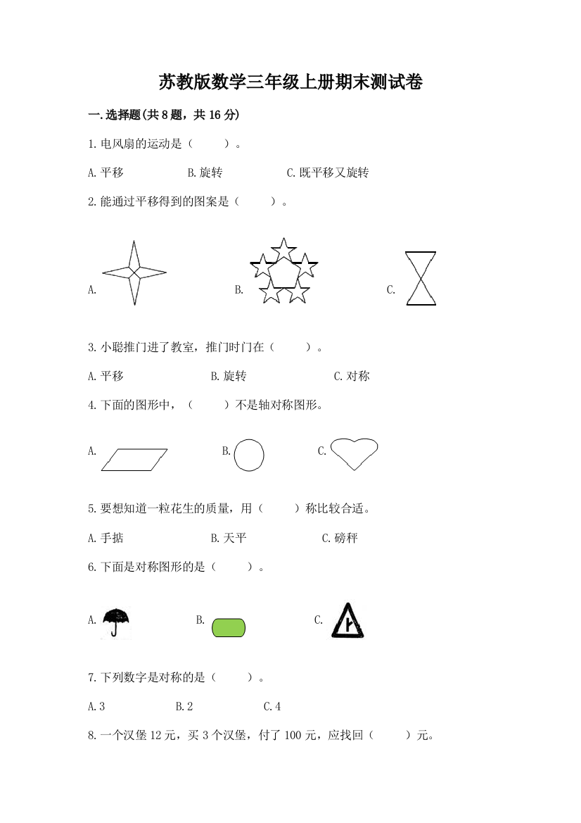 苏教版数学三年级上册期末测试卷附答案（达标题）