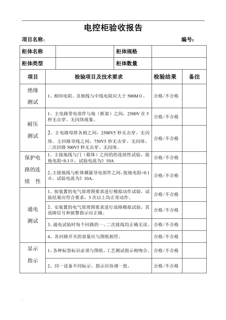 配电柜出厂检验报告（修订版）