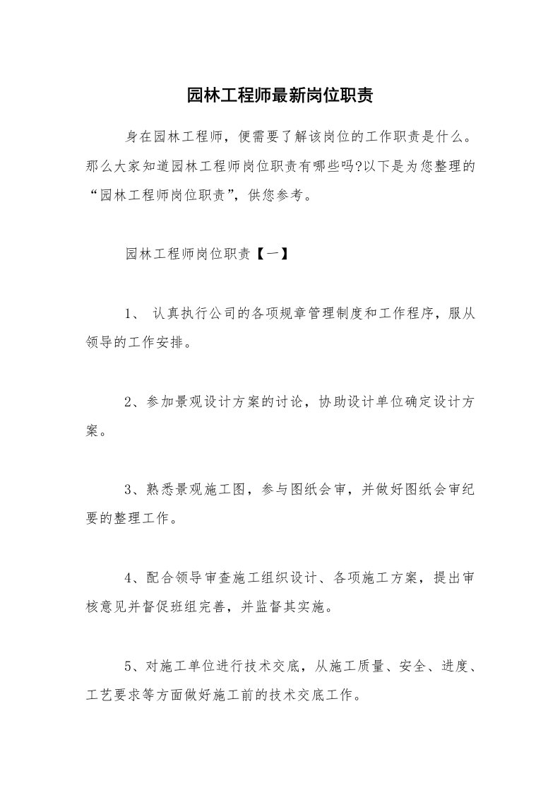 园林工程师最新岗位职责