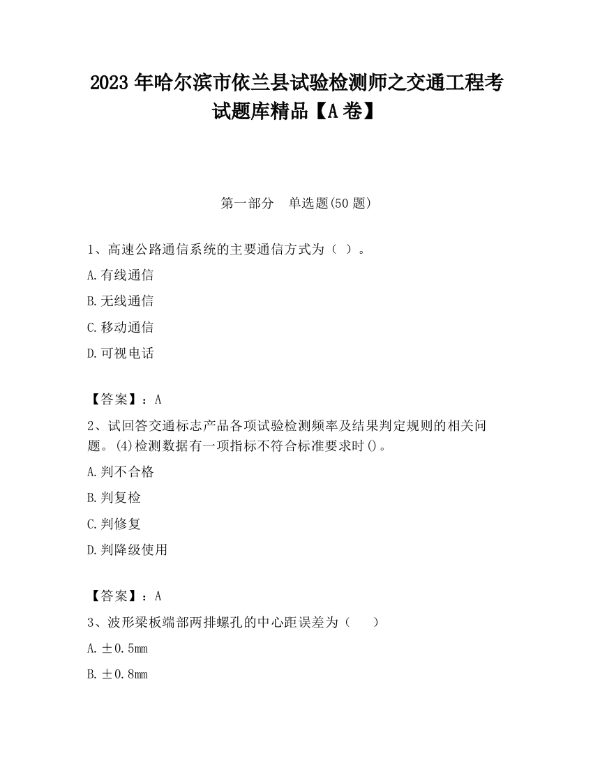 2023年哈尔滨市依兰县试验检测师之交通工程考试题库精品【A卷】